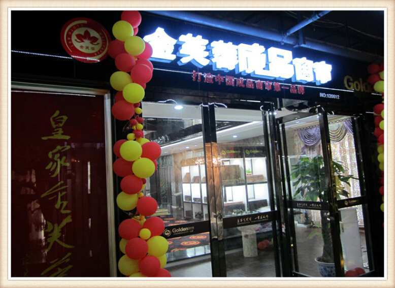 河南洛阳金芙蓉专卖店